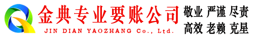 汉川金典清债公司